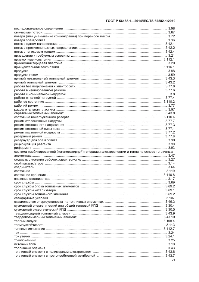 ГОСТ Р 56188.1-2014, страница 25