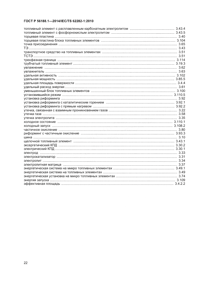 ГОСТ Р 56188.1-2014, страница 26