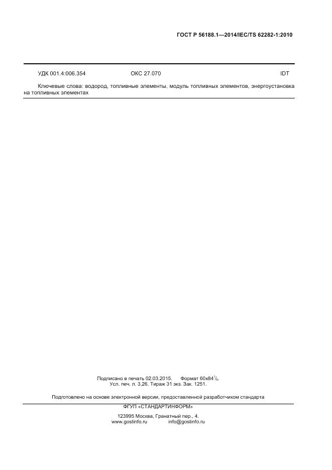 ГОСТ Р 56188.1-2014, страница 27