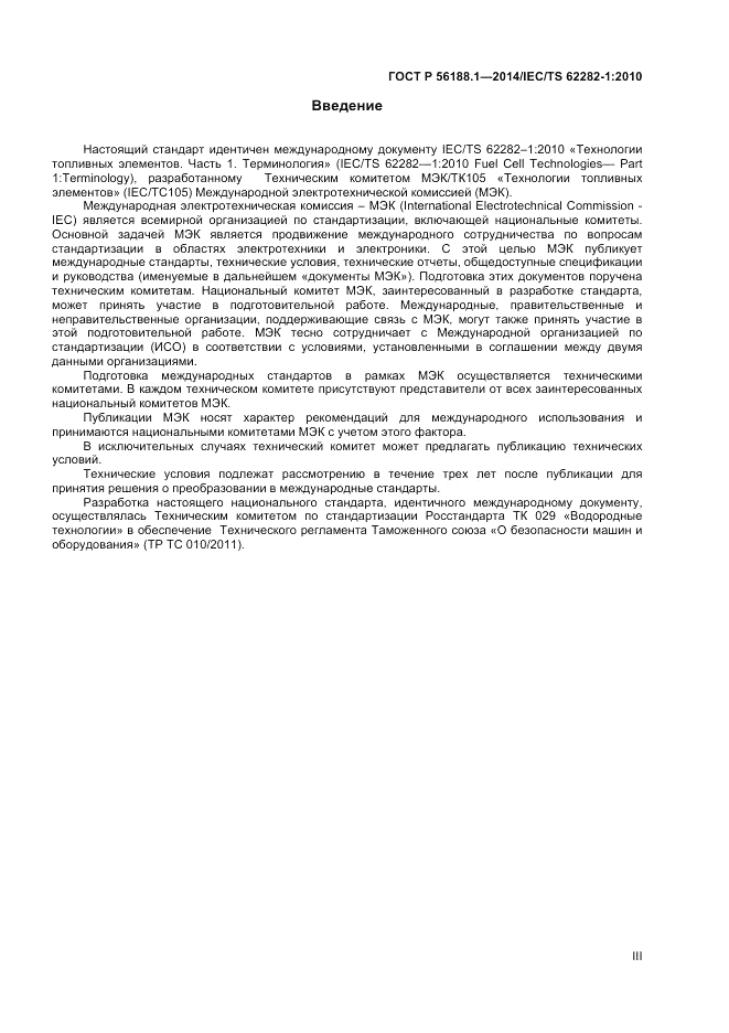 ГОСТ Р 56188.1-2014, страница 3