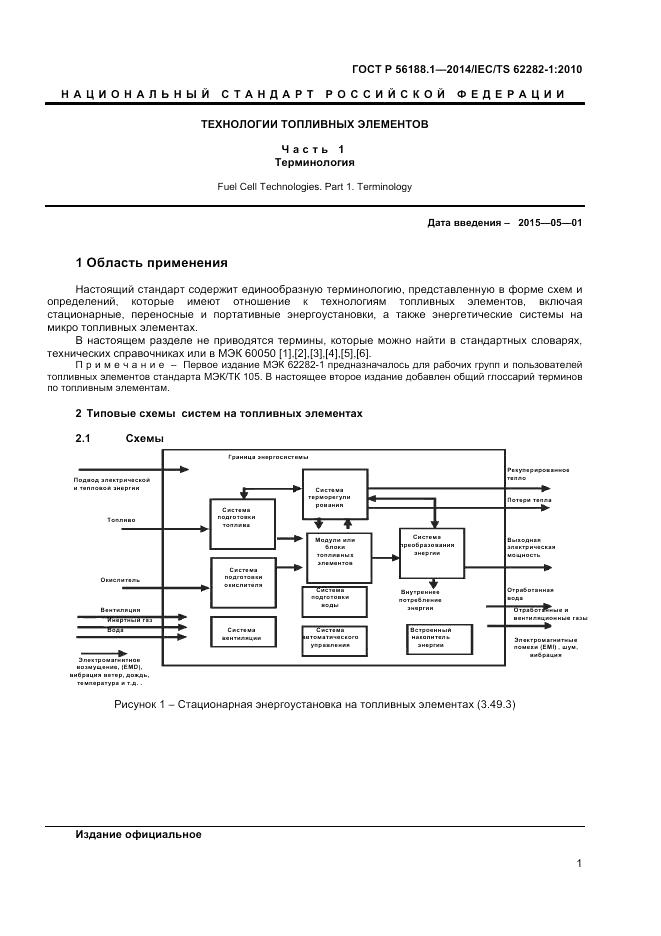 ГОСТ Р 56188.1-2014, страница 5
