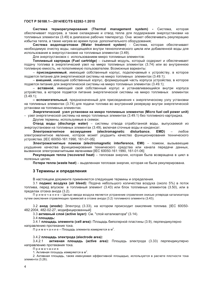 ГОСТ Р 56188.1-2014, страница 8