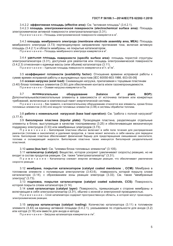 ГОСТ Р 56188.1-2014, страница 9