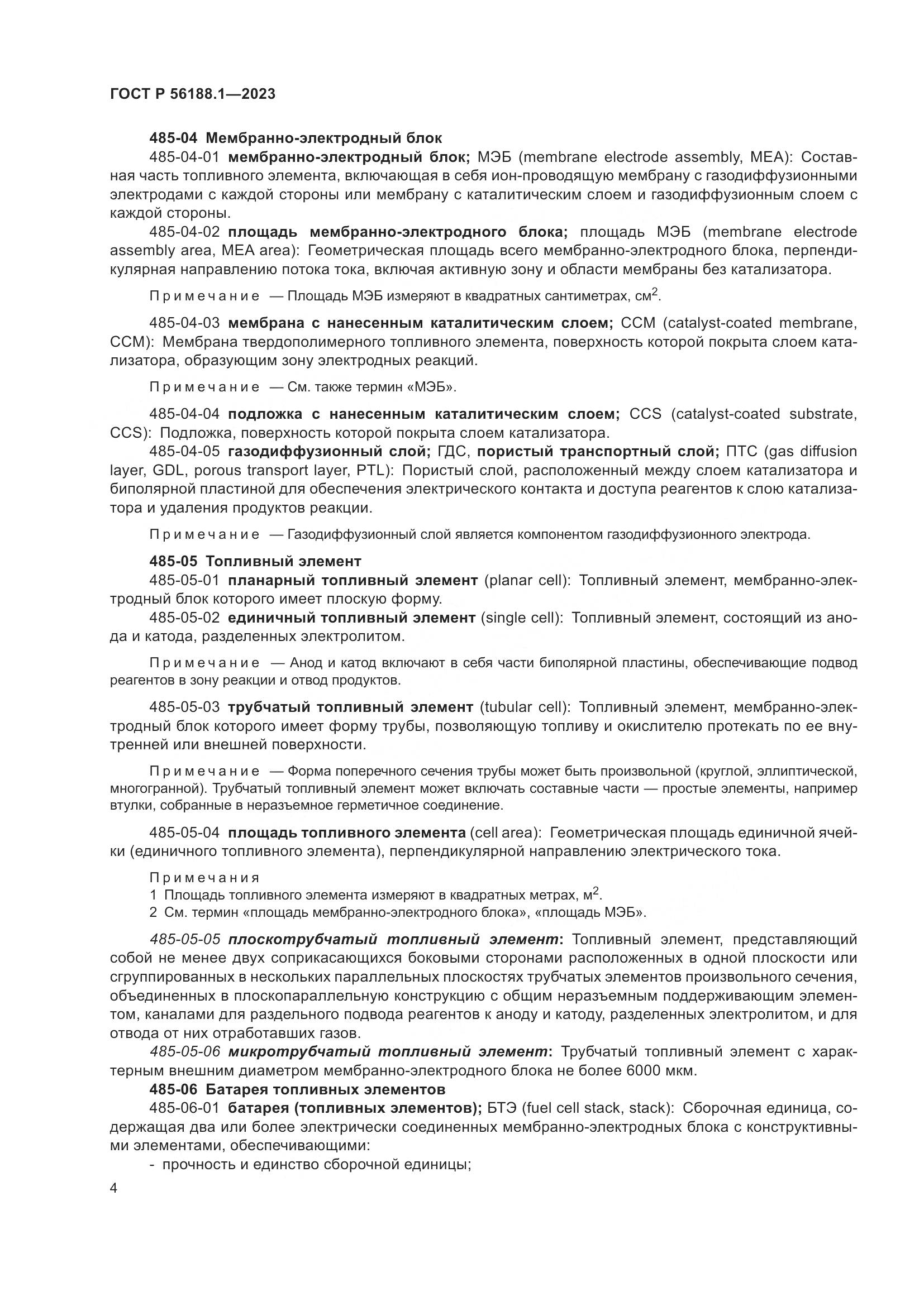 ГОСТ Р 56188.1-2023, страница 10