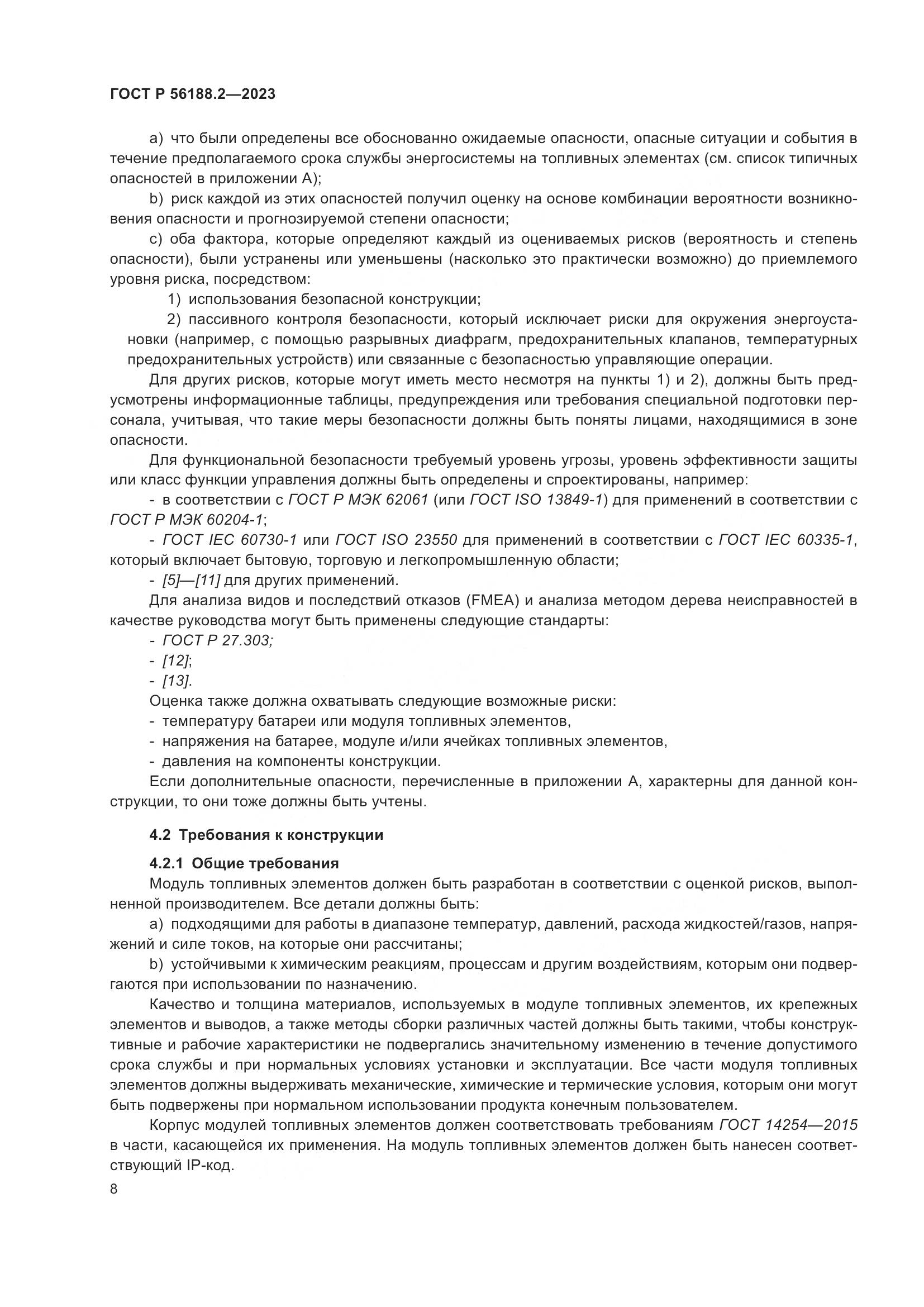 ГОСТ Р 56188.2-2023, страница 12