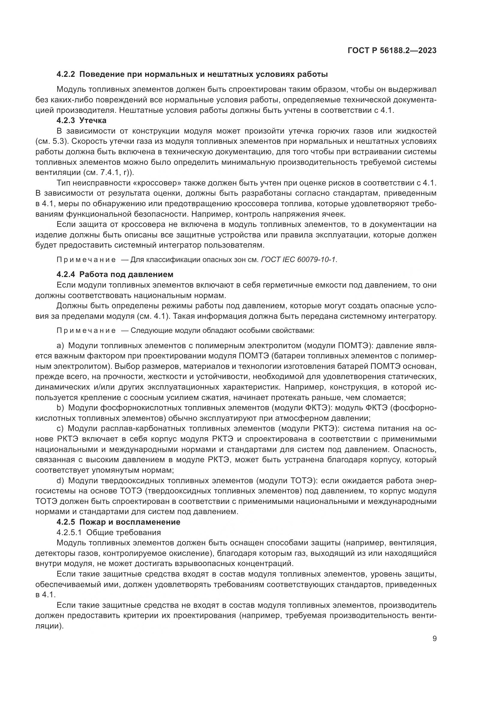 ГОСТ Р 56188.2-2023, страница 13