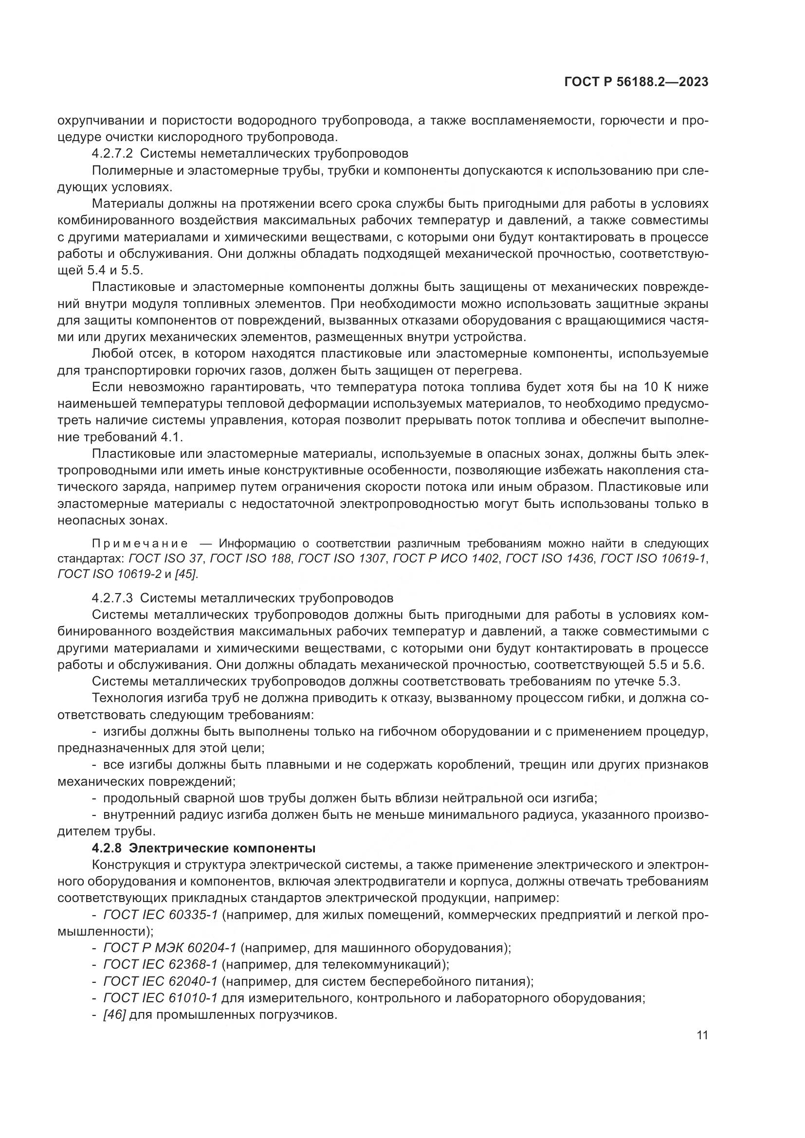 ГОСТ Р 56188.2-2023, страница 15