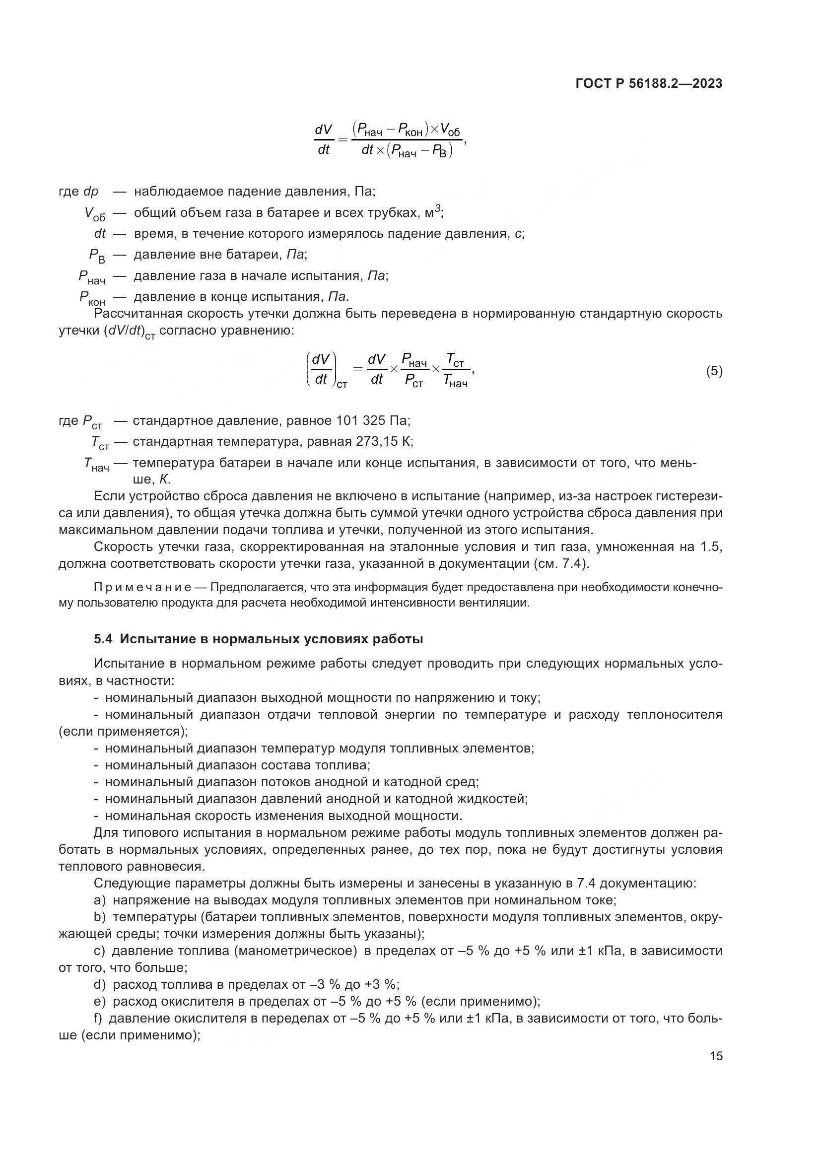 ГОСТ Р 56188.2-2023, страница 19