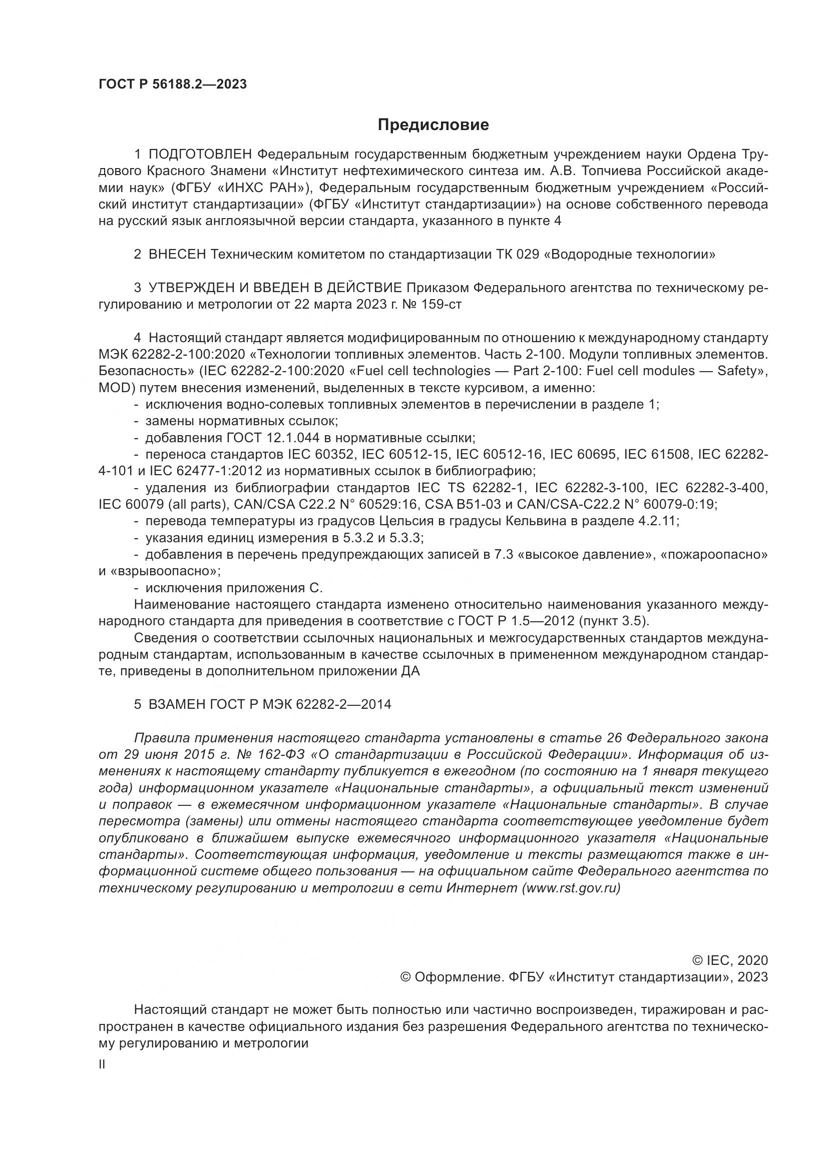 ГОСТ Р 56188.2-2023, страница 2