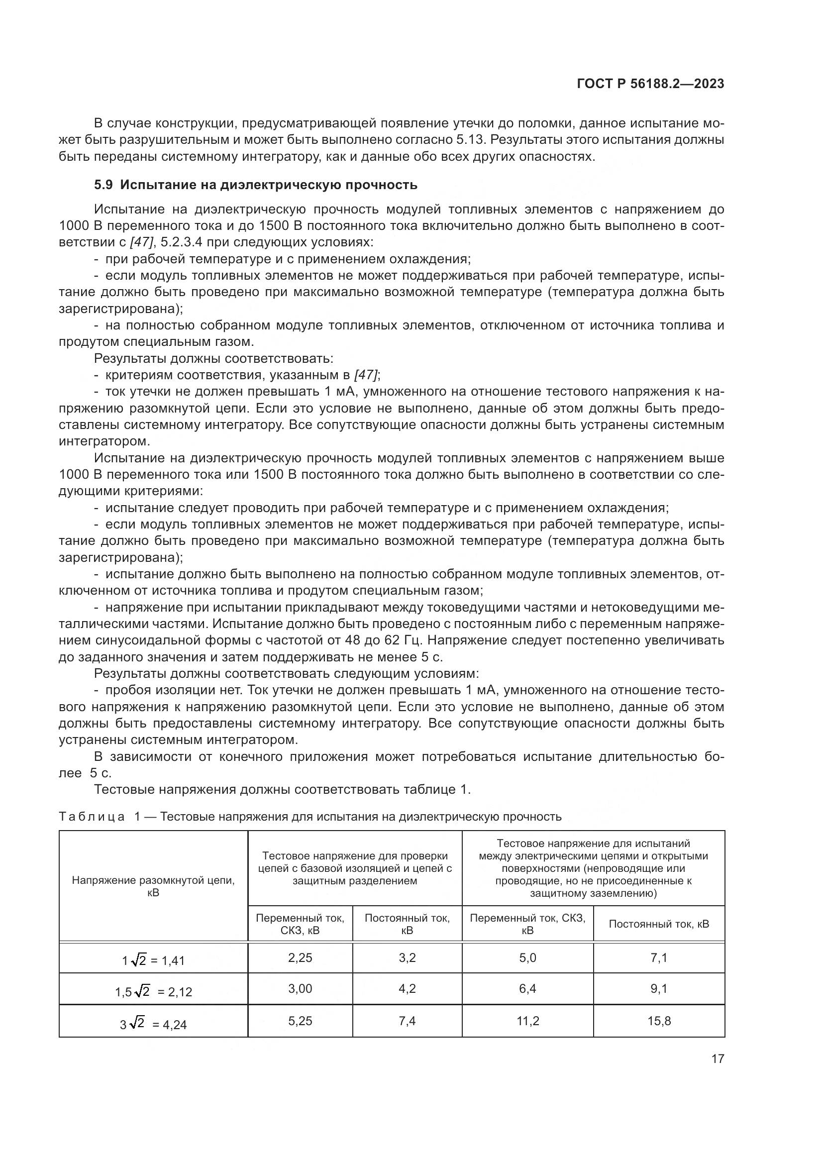 ГОСТ Р 56188.2-2023, страница 21