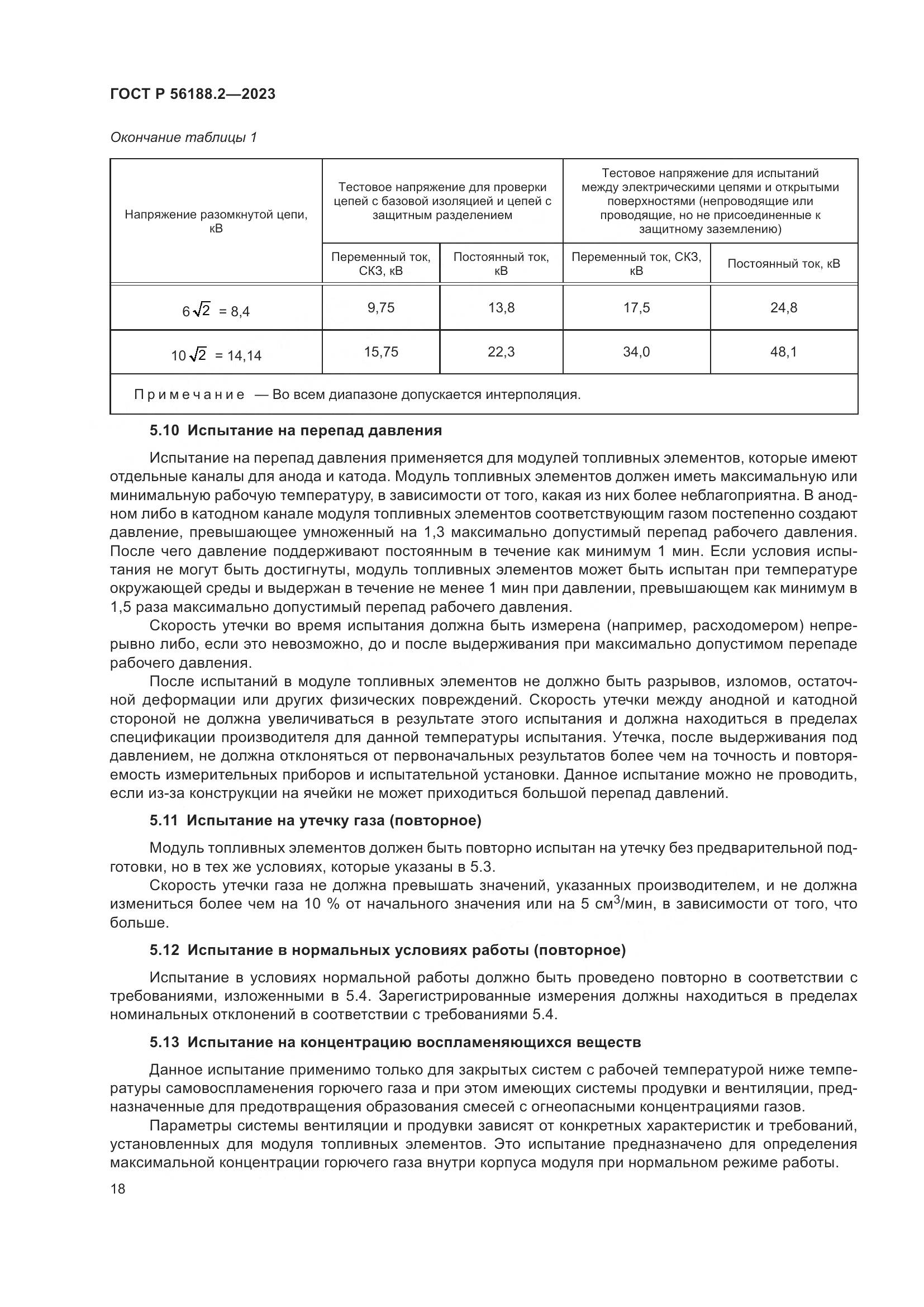ГОСТ Р 56188.2-2023, страница 22