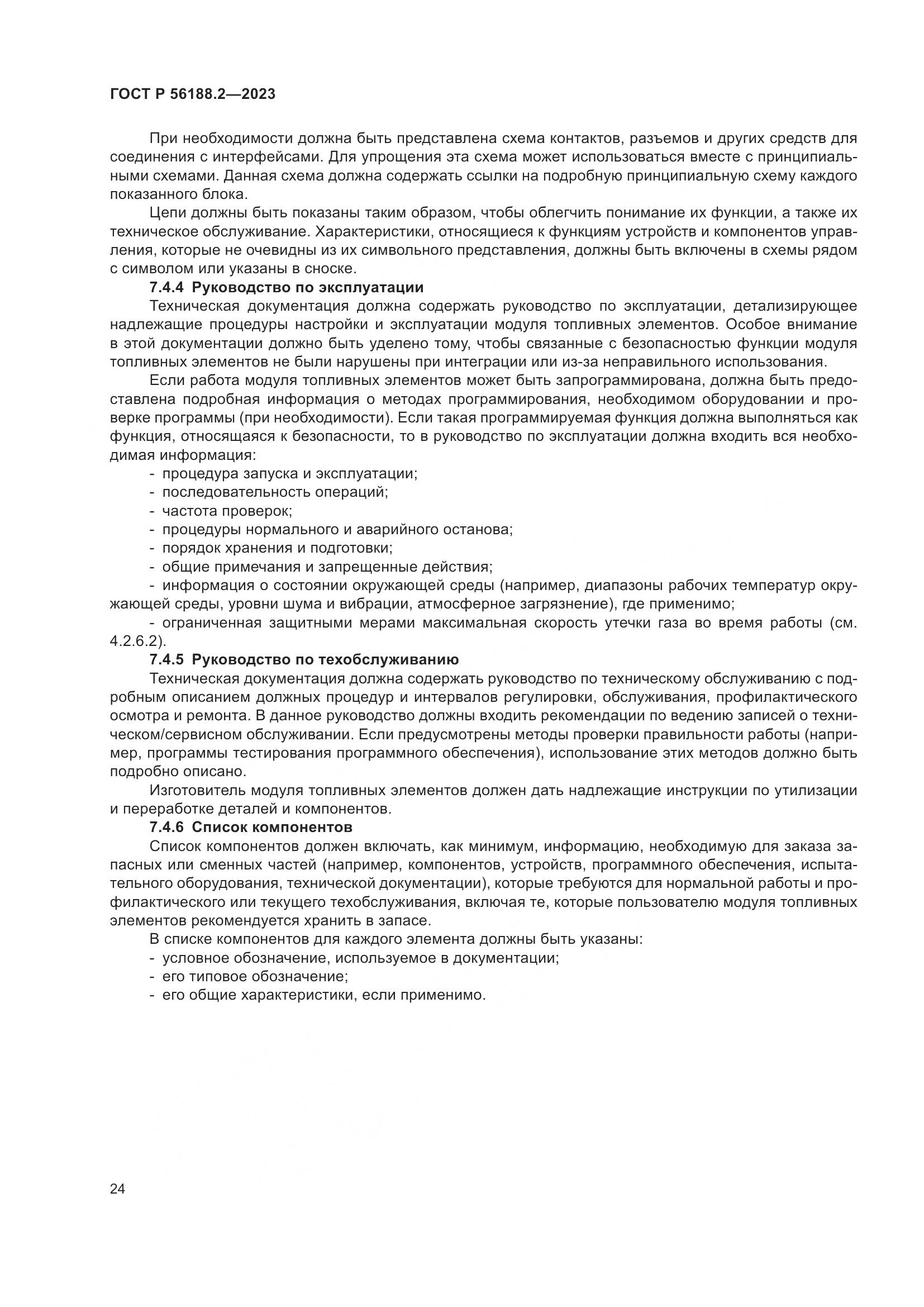 ГОСТ Р 56188.2-2023, страница 28