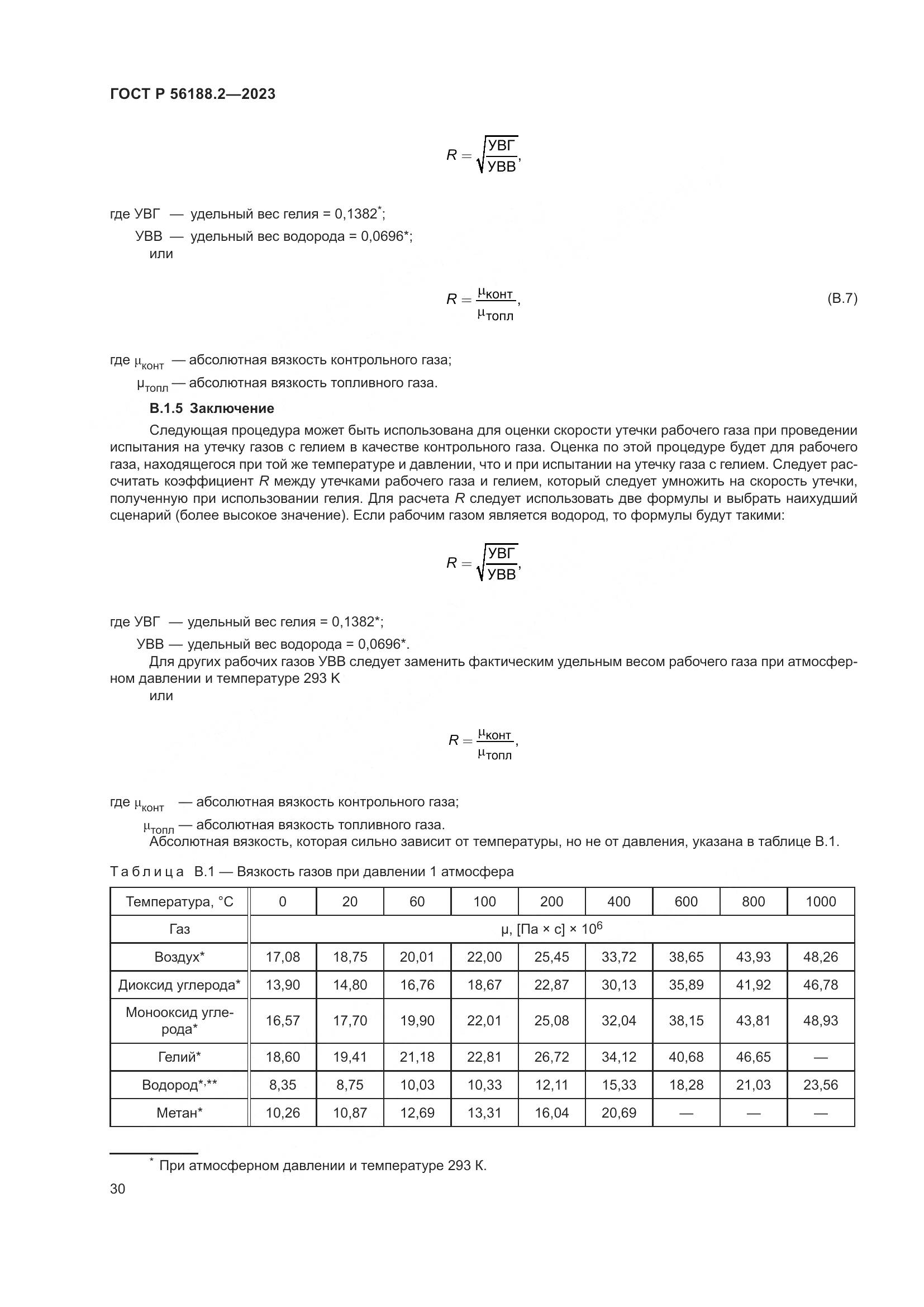 ГОСТ Р 56188.2-2023, страница 34