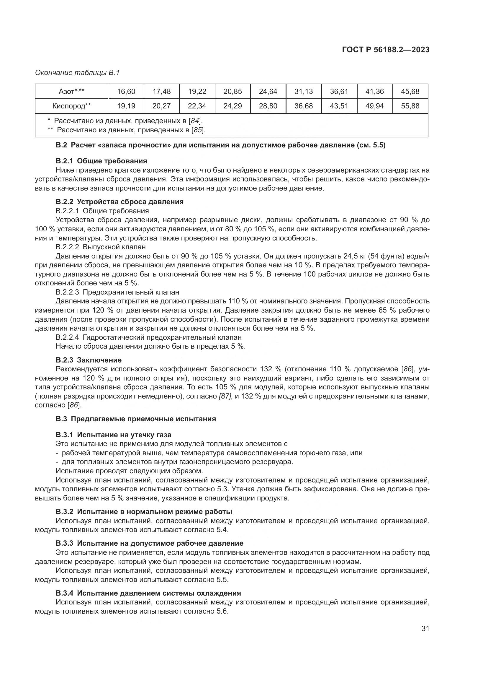 ГОСТ Р 56188.2-2023, страница 35
