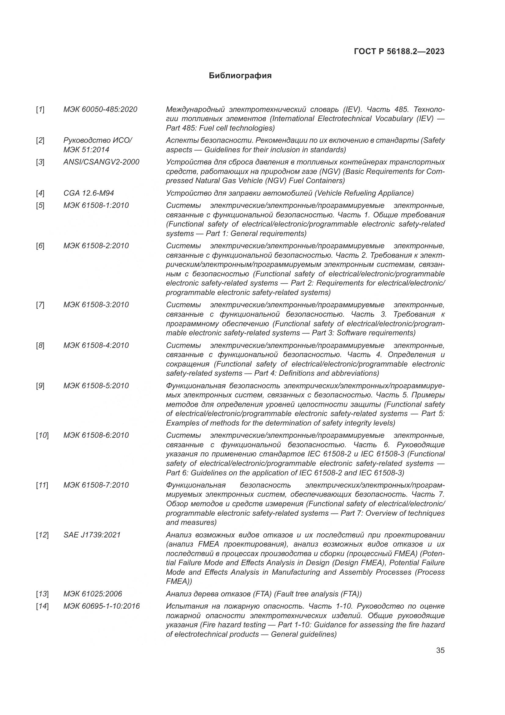 ГОСТ Р 56188.2-2023, страница 39