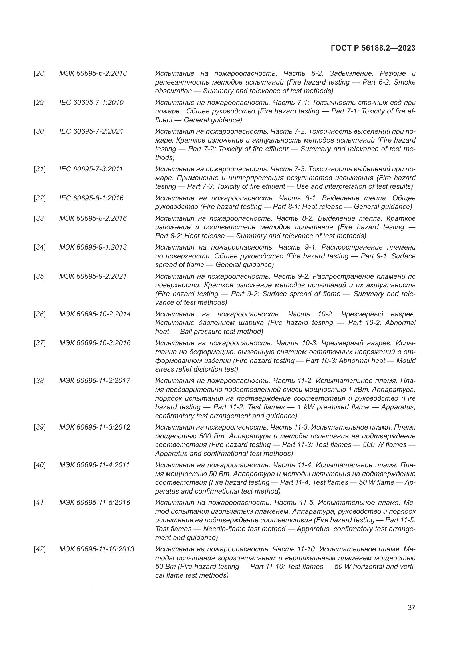 ГОСТ Р 56188.2-2023, страница 41
