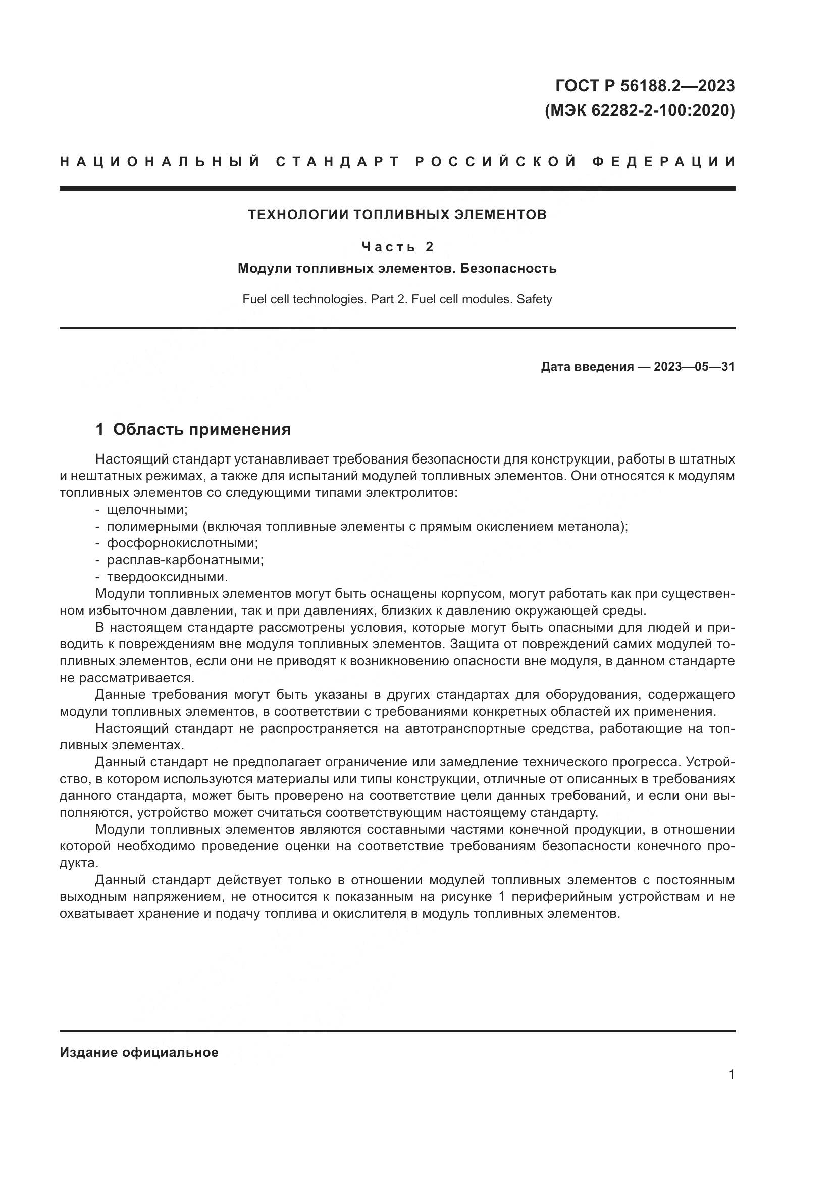 ГОСТ Р 56188.2-2023, страница 5