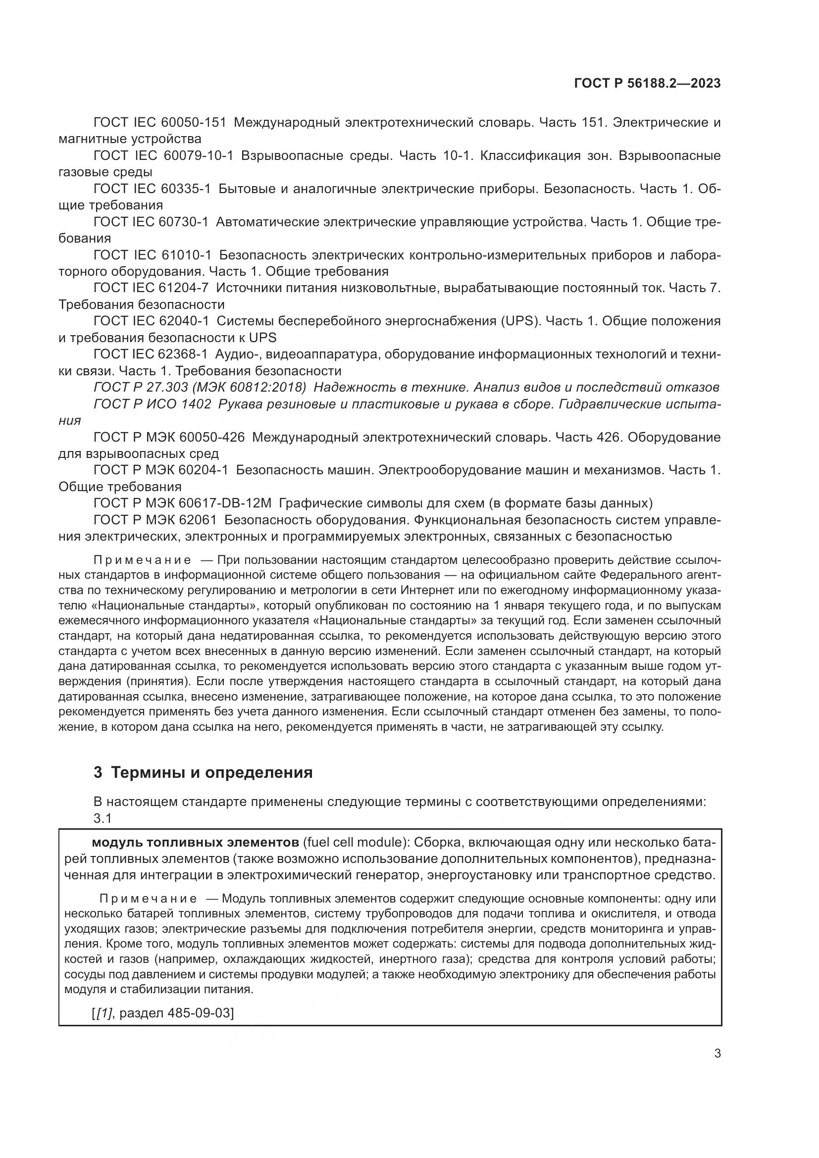ГОСТ Р 56188.2-2023, страница 7