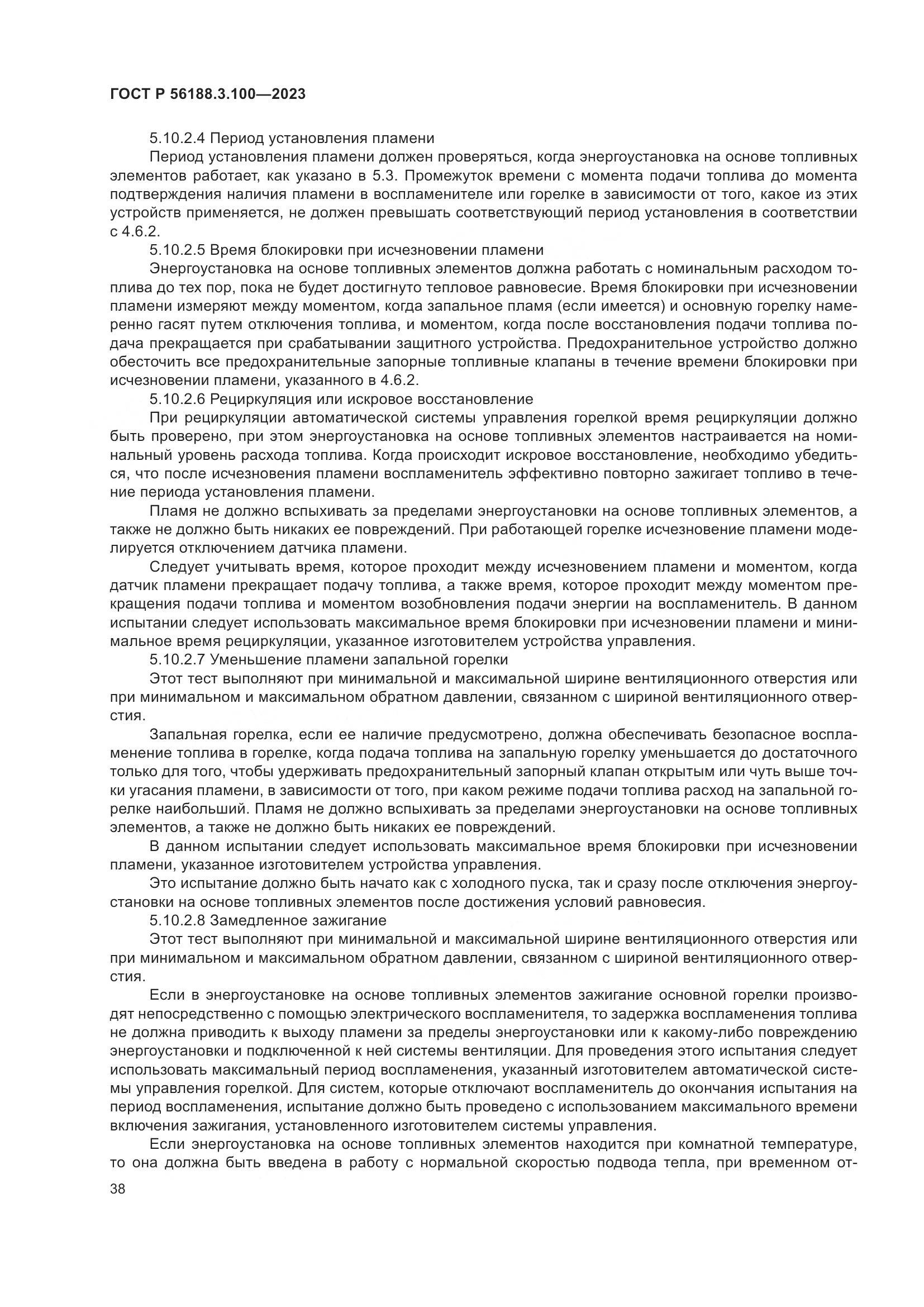 ГОСТ Р 56188.3.100-2023, страница 44