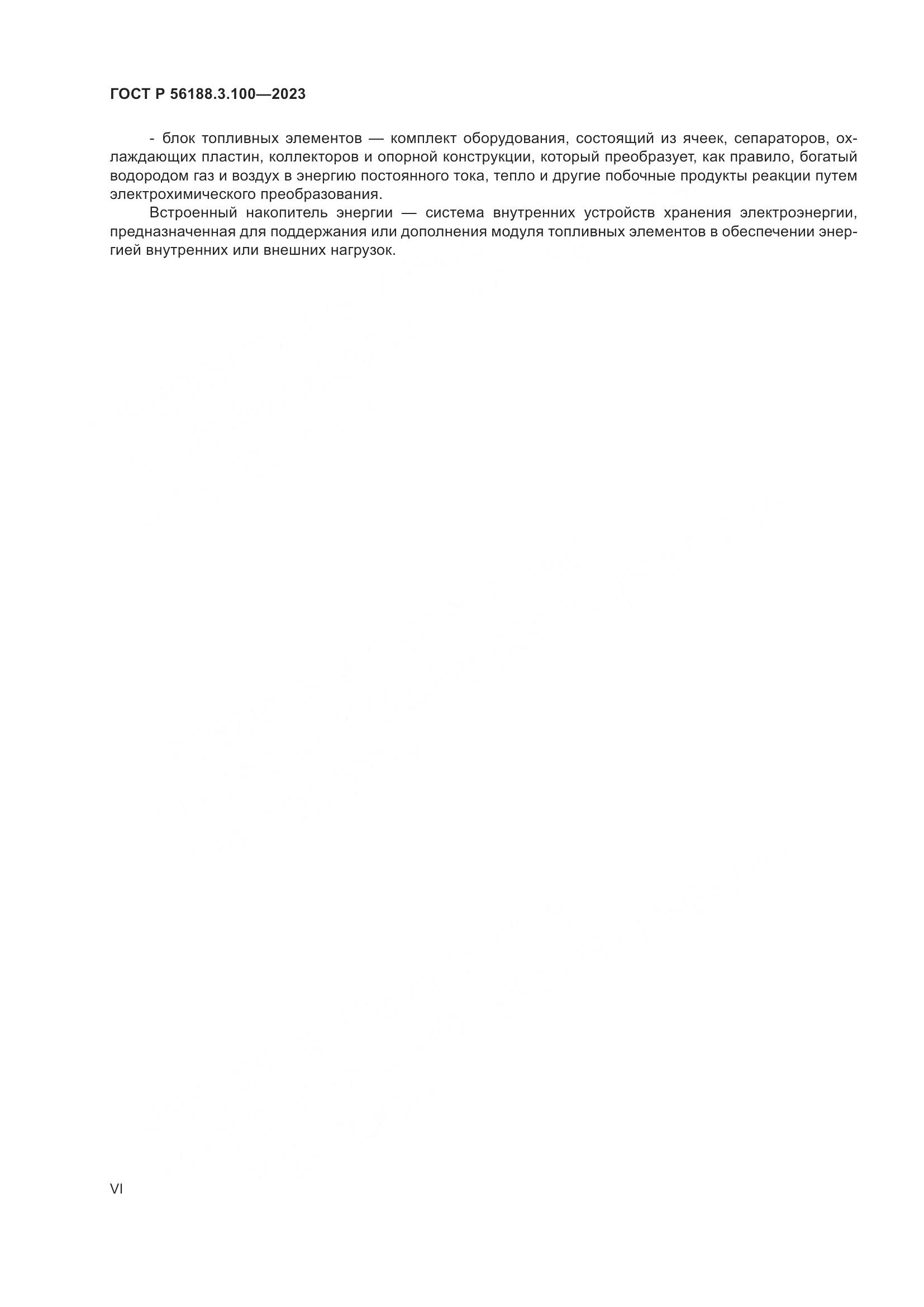 ГОСТ Р 56188.3.100-2023, страница 6