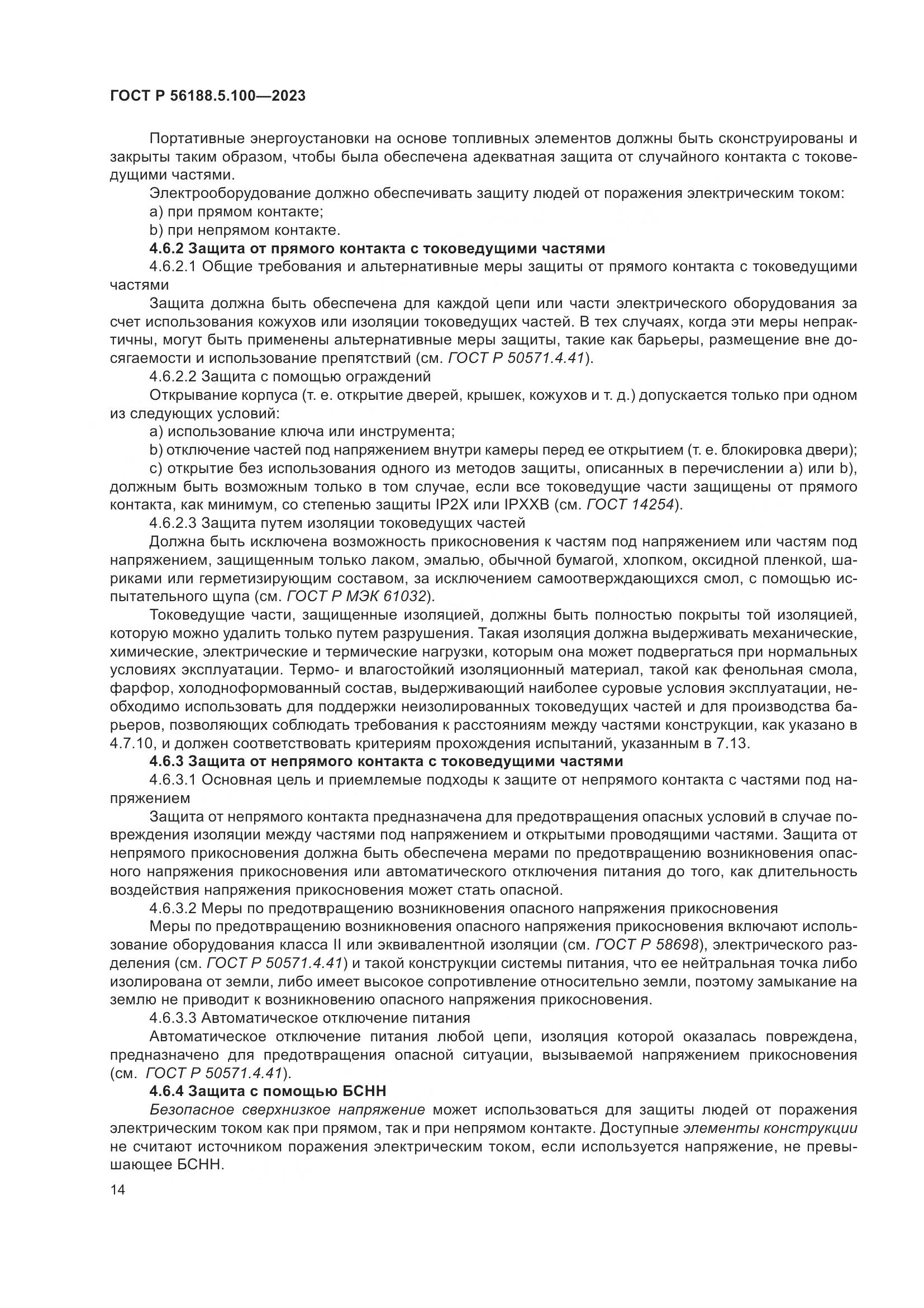 ГОСТ Р 56188.5.100-2023, страница 18