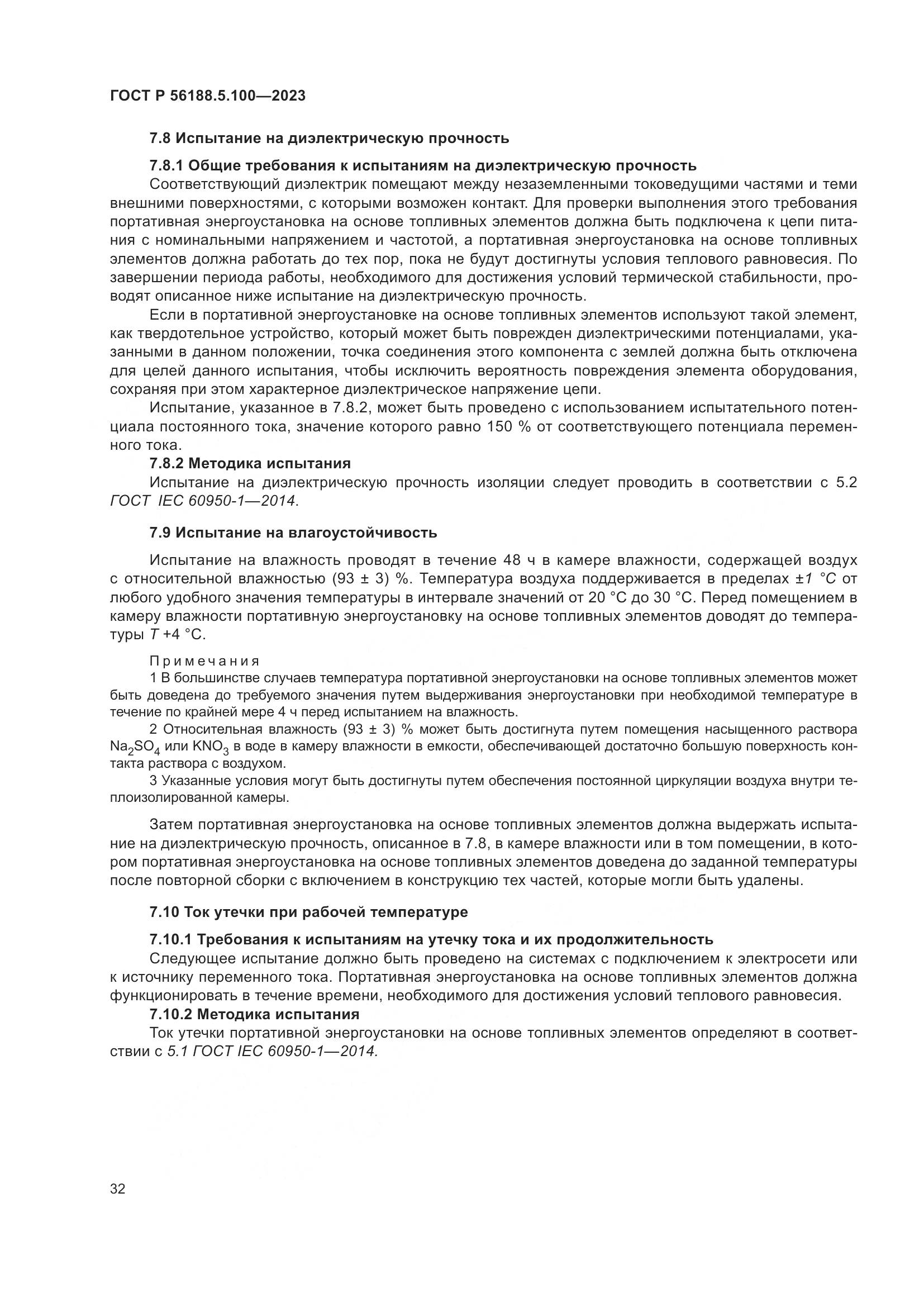 ГОСТ Р 56188.5.100-2023, страница 36