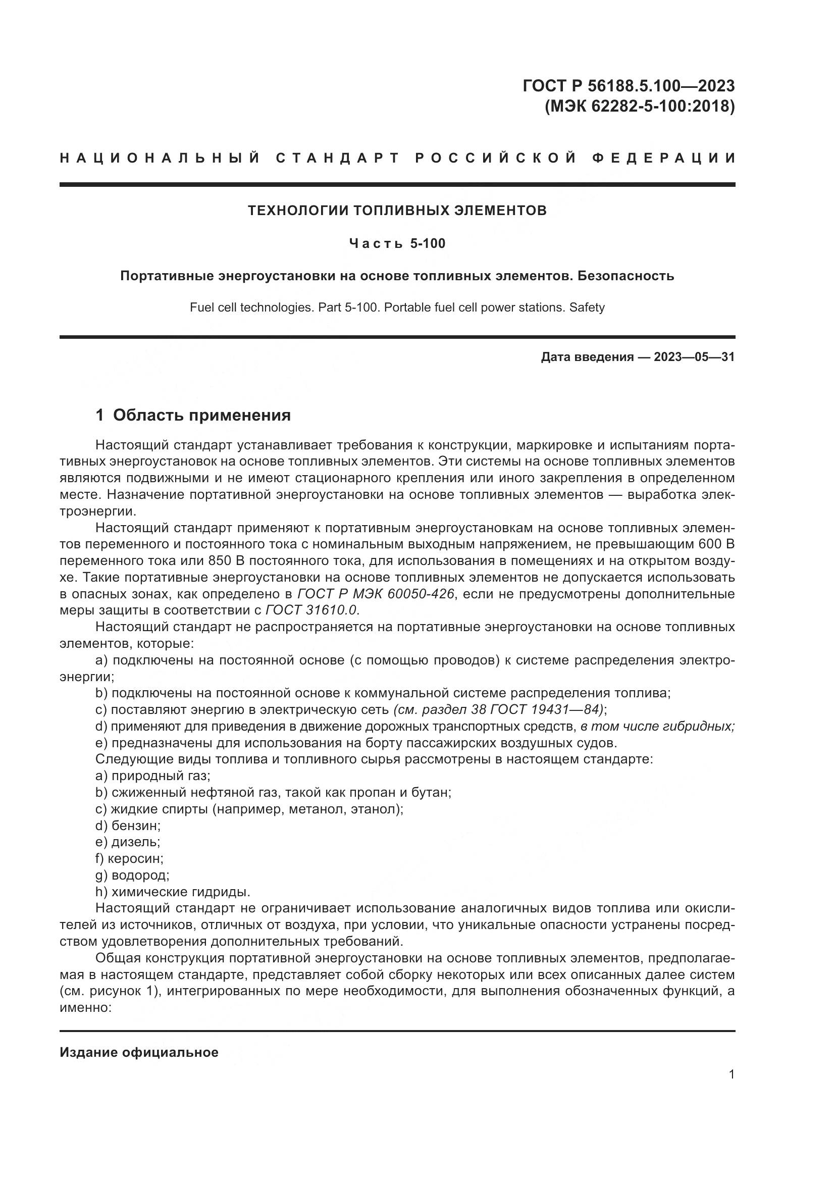 ГОСТ Р 56188.5.100-2023, страница 5