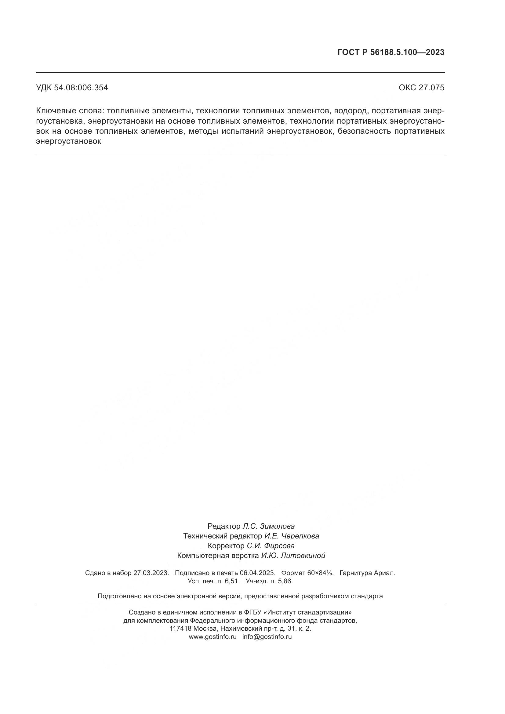 ГОСТ Р 56188.5.100-2023, страница 59