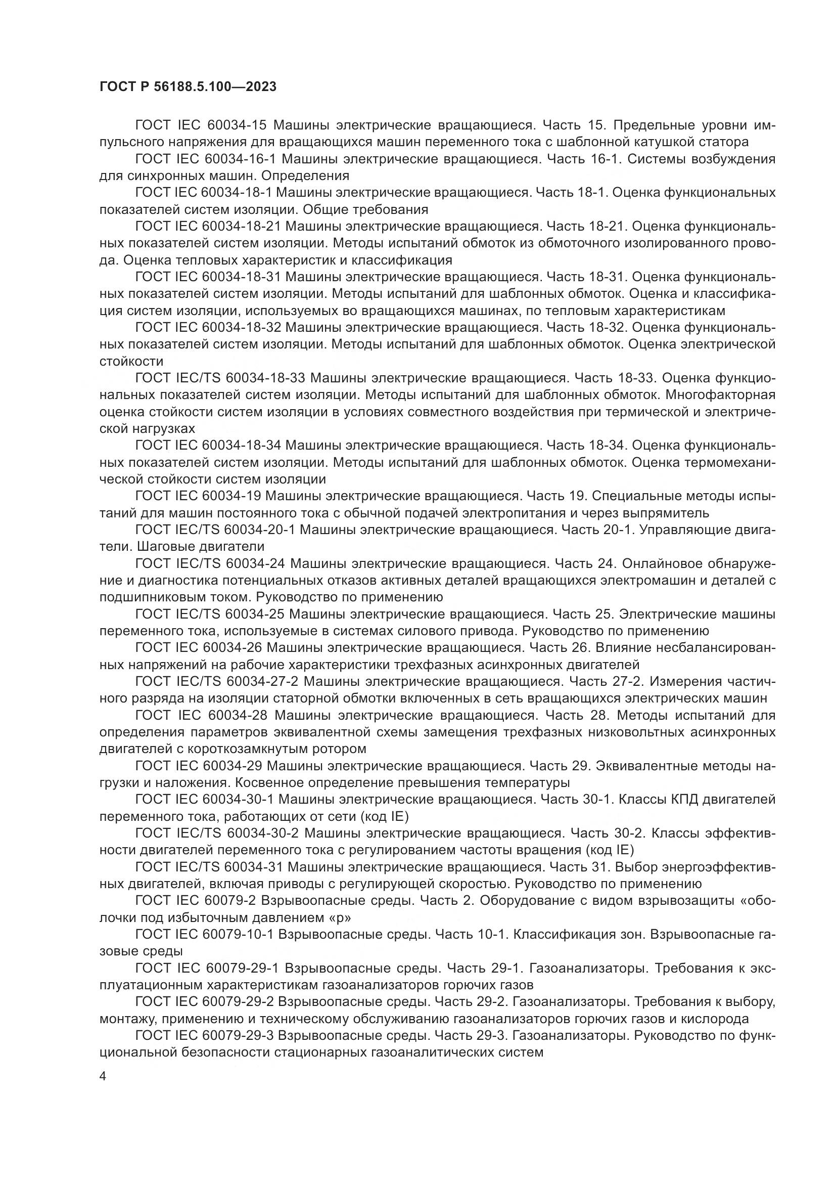 ГОСТ Р 56188.5.100-2023, страница 8