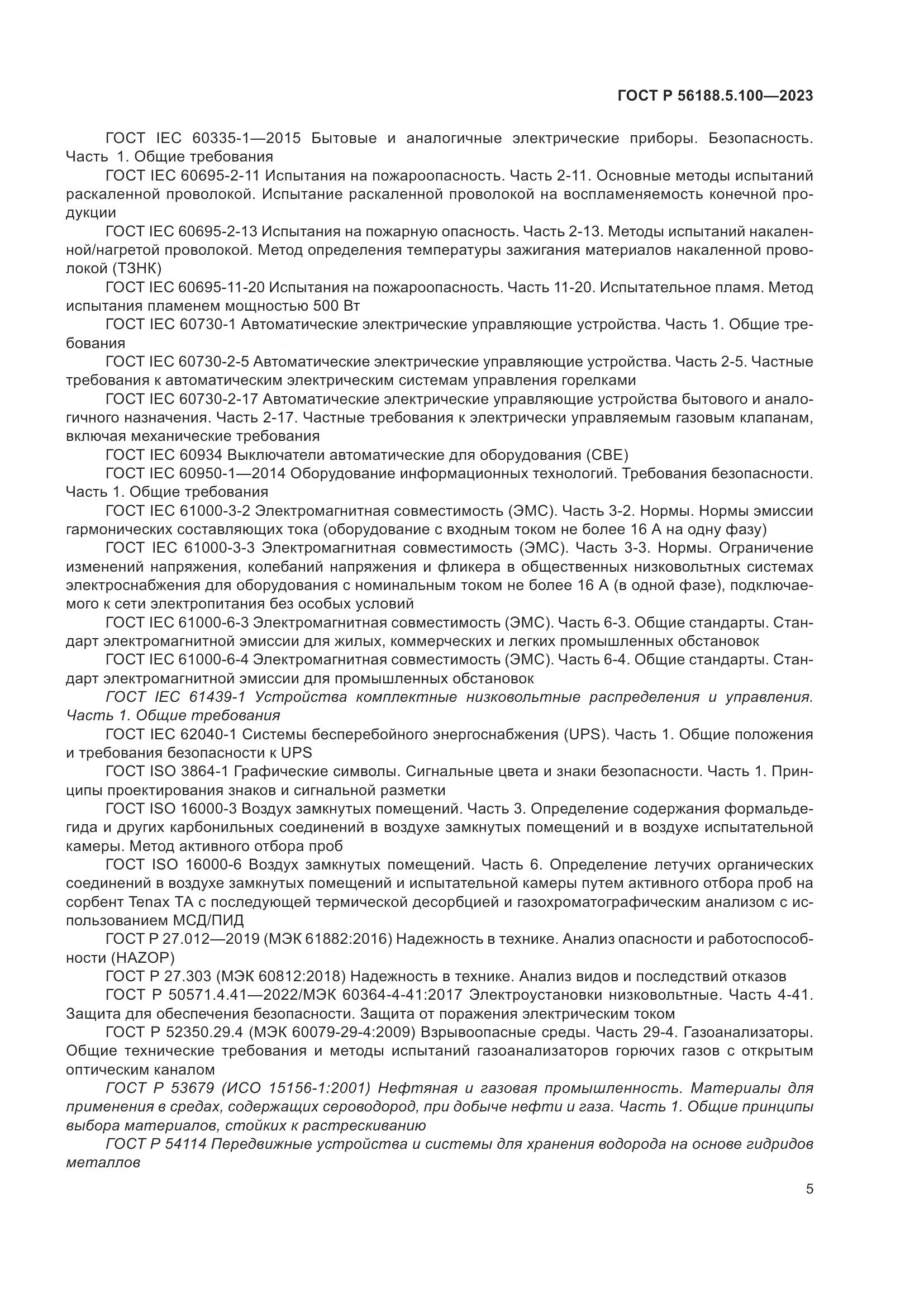ГОСТ Р 56188.5.100-2023, страница 9