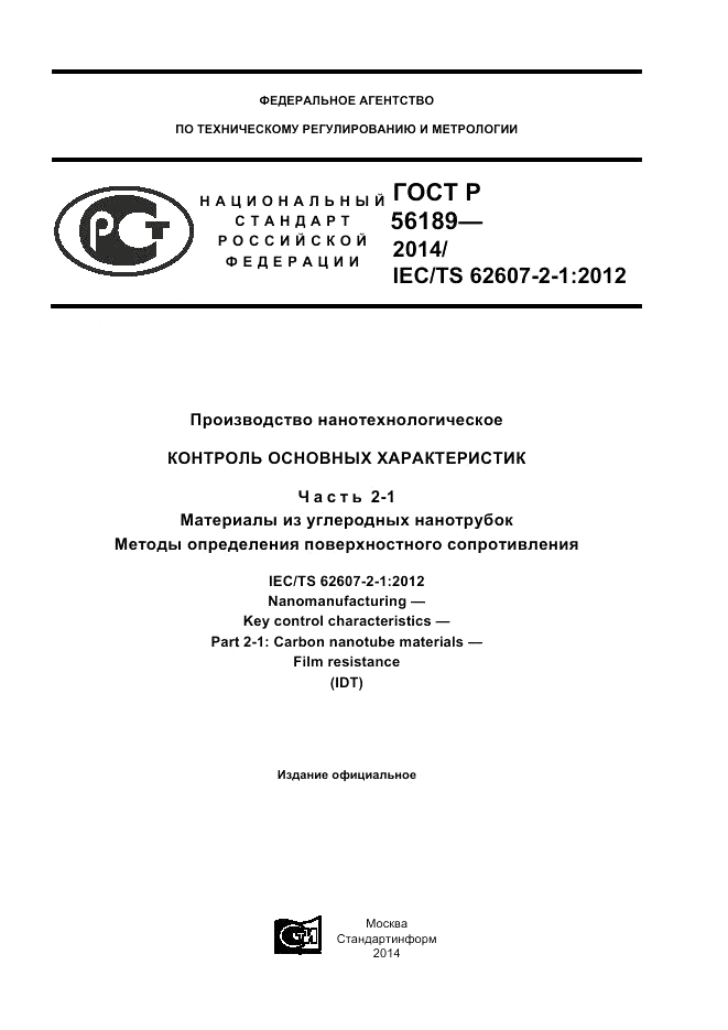 ГОСТ Р 56189-2014, страница 1