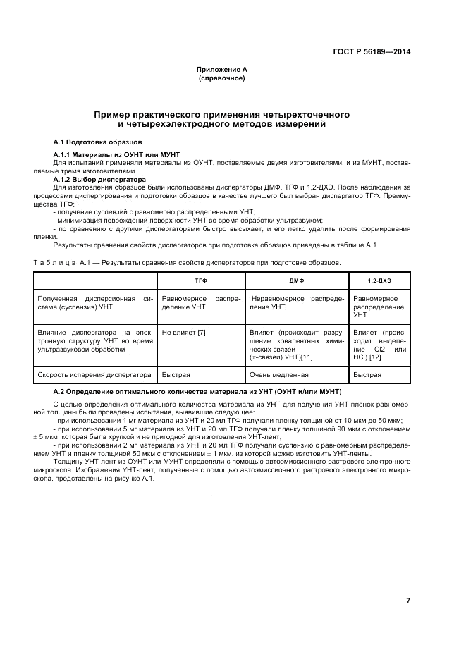 ГОСТ Р 56189-2014, страница 11