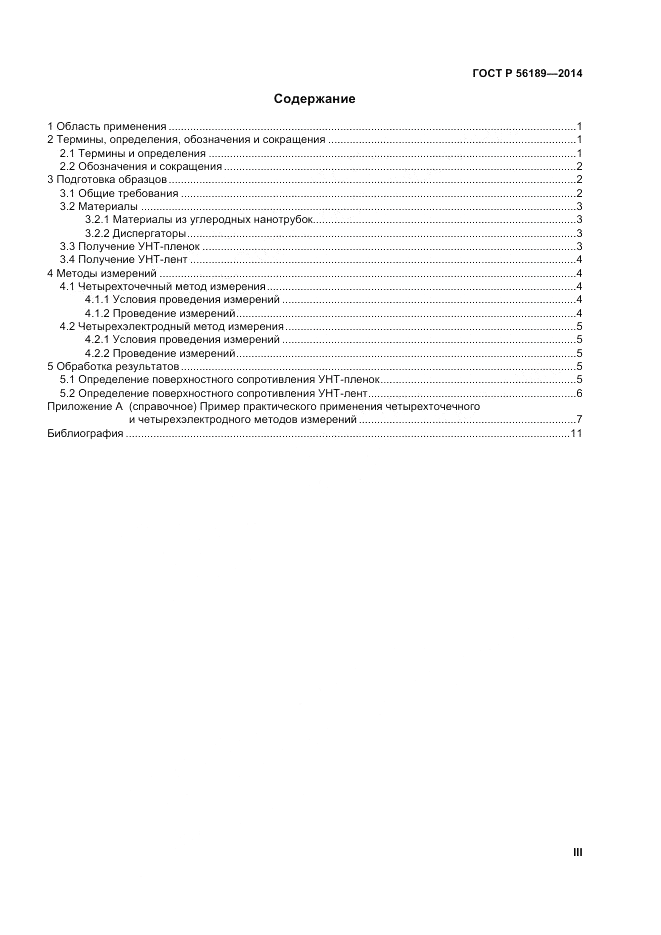 ГОСТ Р 56189-2014, страница 3