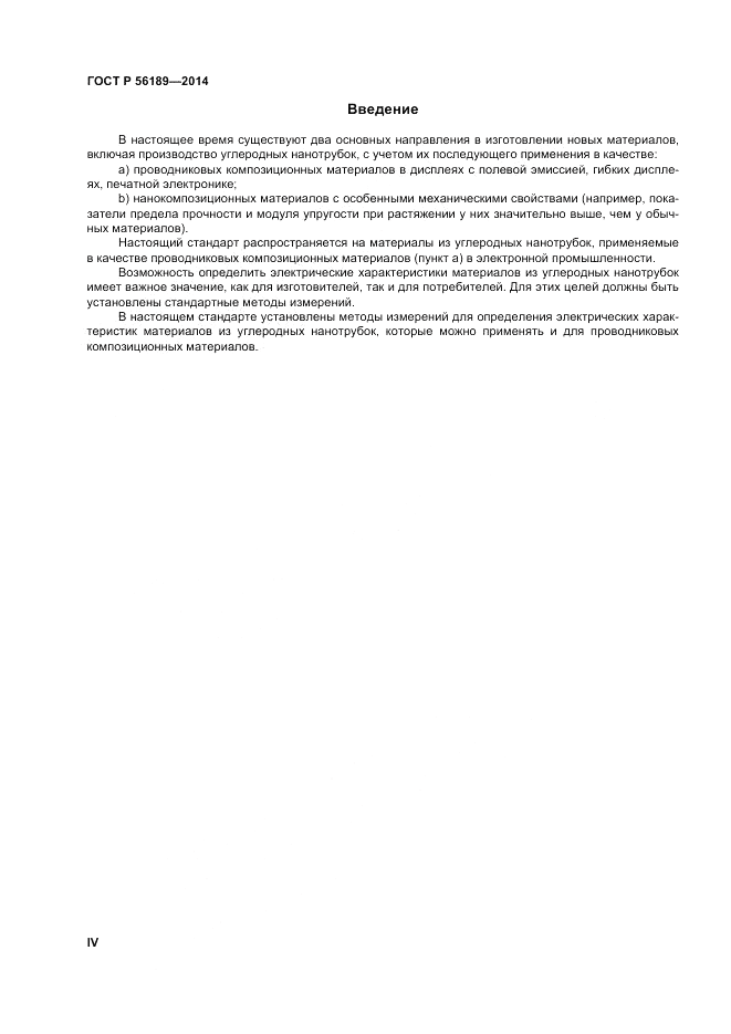 ГОСТ Р 56189-2014, страница 4