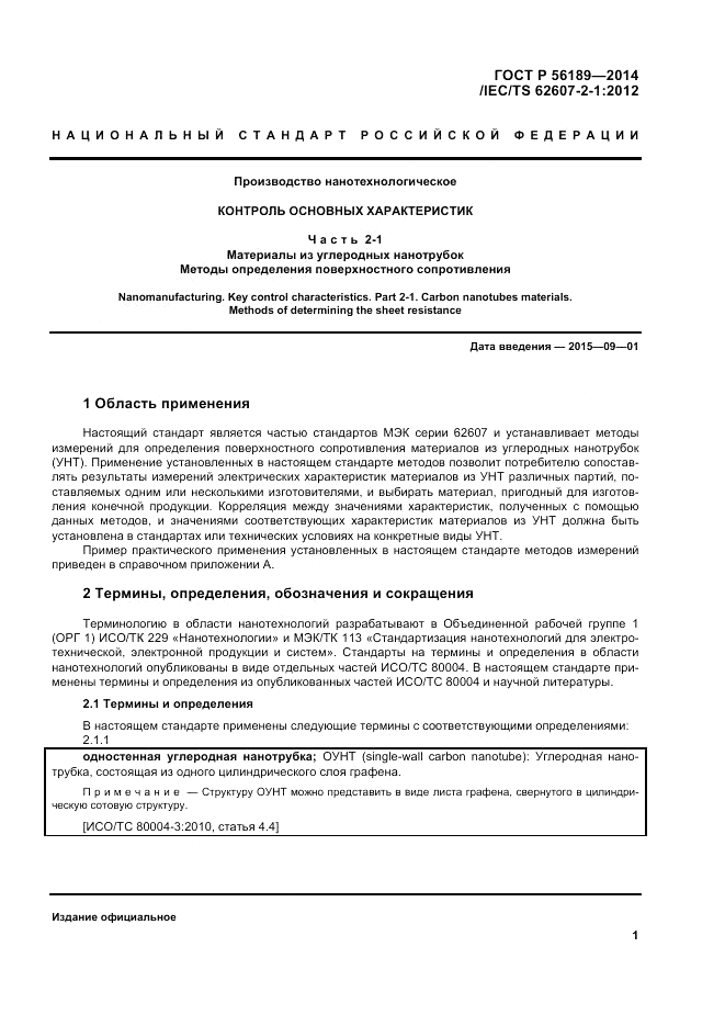 ГОСТ Р 56189-2014, страница 5