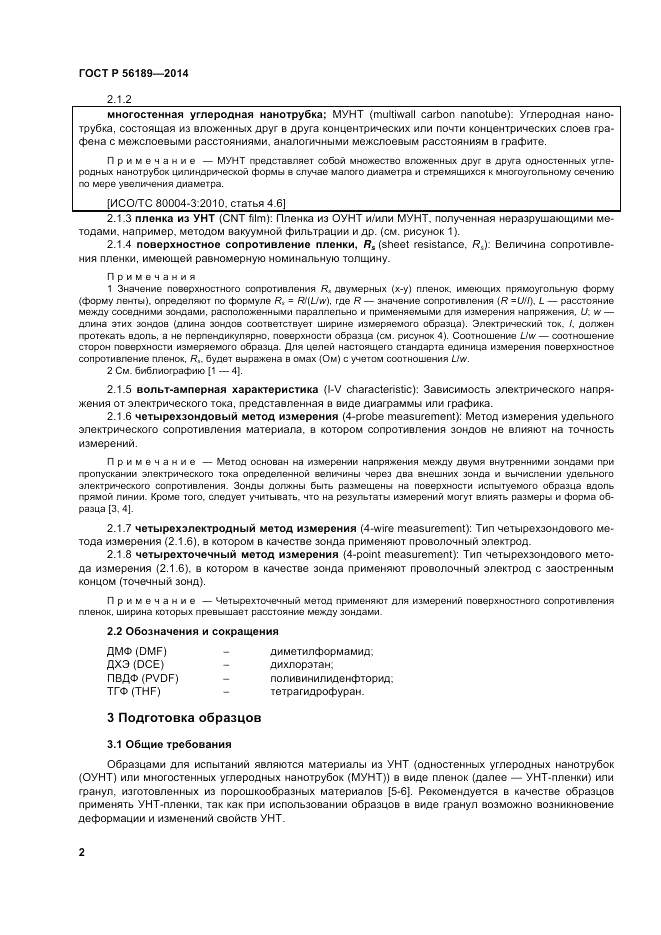 ГОСТ Р 56189-2014, страница 6