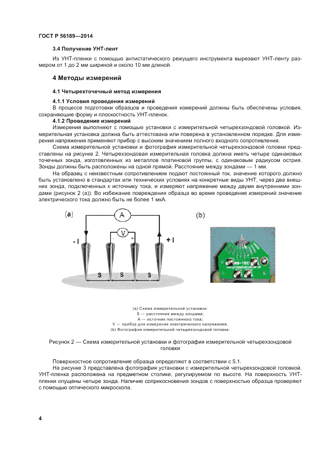 ГОСТ Р 56189-2014, страница 8