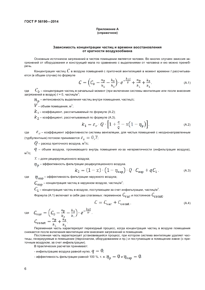 ГОСТ Р 56190-2014, страница 10