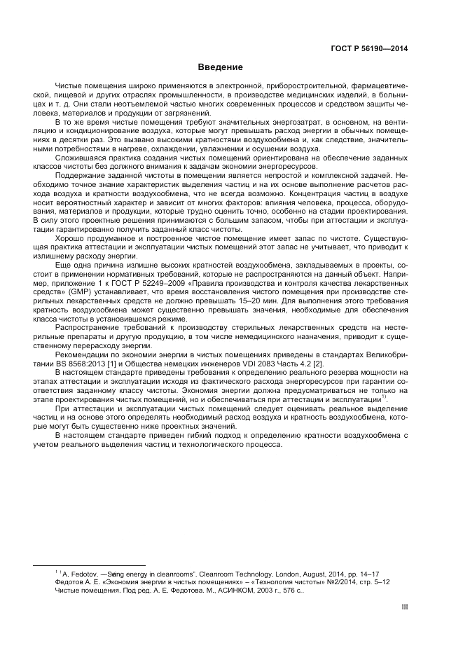 ГОСТ Р 56190-2014, страница 3