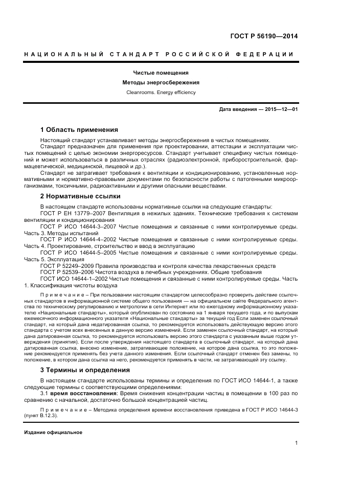 ГОСТ Р 56190-2014, страница 5