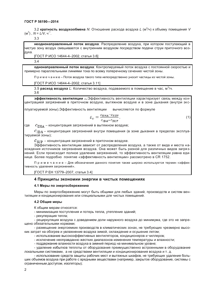 ГОСТ Р 56190-2014, страница 6