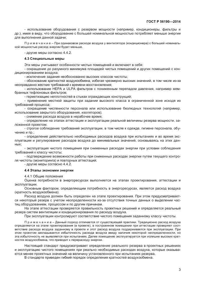 ГОСТ Р 56190-2014, страница 7