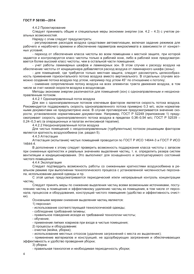 ГОСТ Р 56190-2014, страница 8