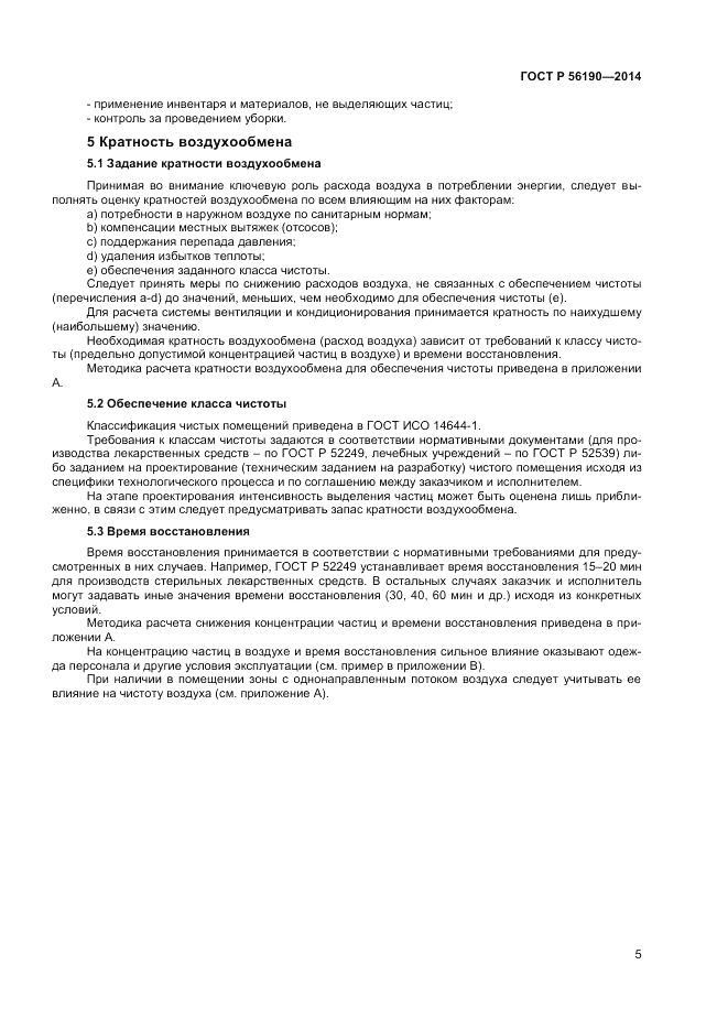 ГОСТ Р 56190-2014, страница 9