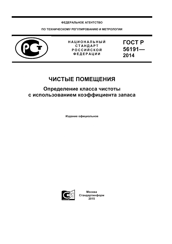 ГОСТ Р 56191-2014, страница 1