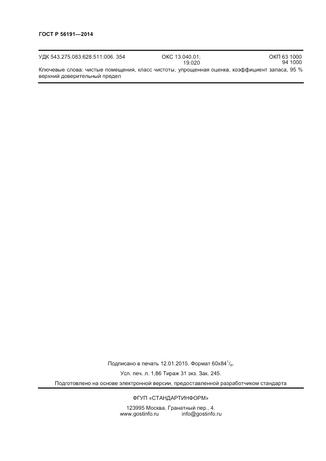 ГОСТ Р 56191-2014, страница 14