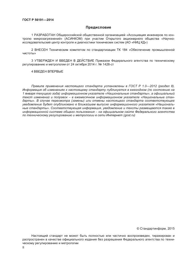 ГОСТ Р 56191-2014, страница 2