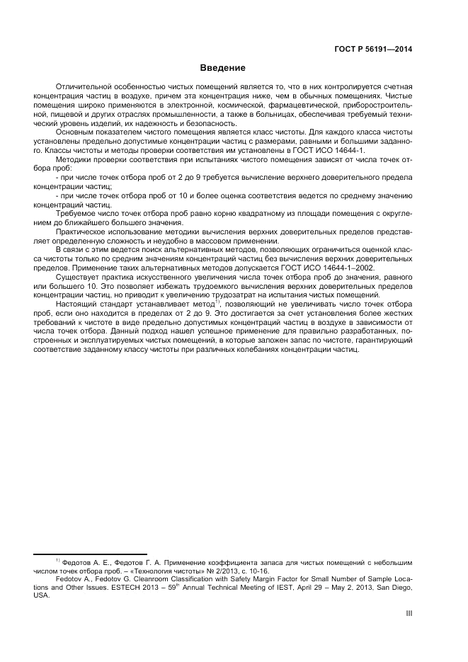 ГОСТ Р 56191-2014, страница 3