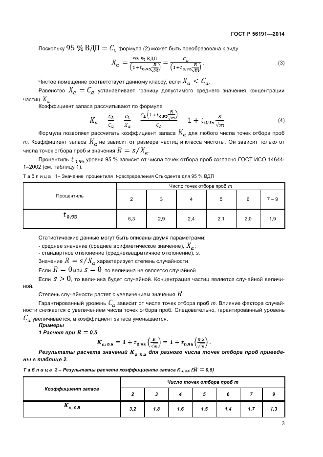 ГОСТ Р 56191-2014, страница 7