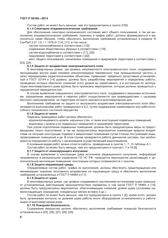 ГОСТ Р 56192-2014, страница 10